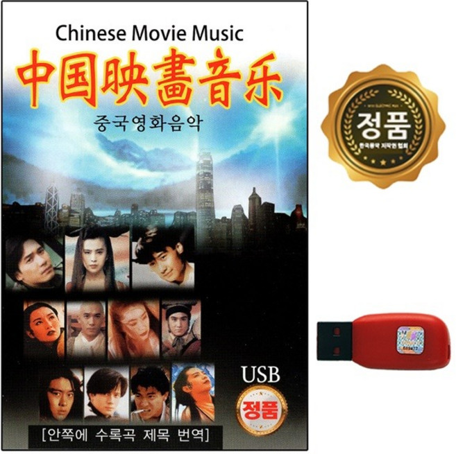 차량 USB 홍콩 중국 영화음악 장국영 유덕화 60곡 SS