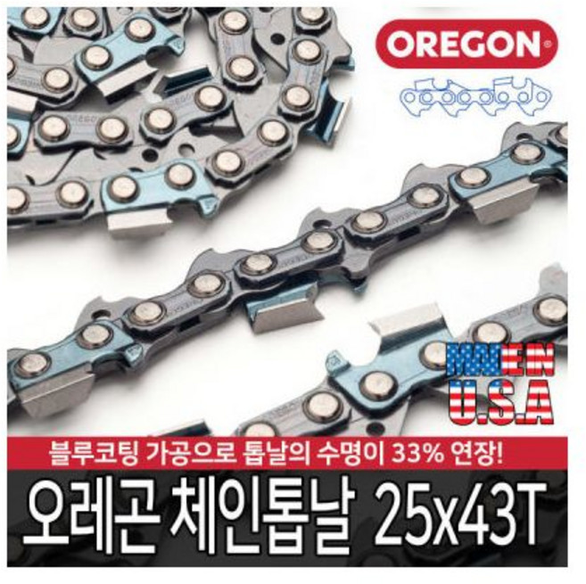체인톱날 25x43T 미국산 엔진톱날 전기톱날 오레곤, 1개