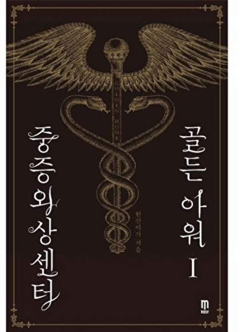 중증외상센터 : 골든 아워 1, 몬스터, 한산이가 저