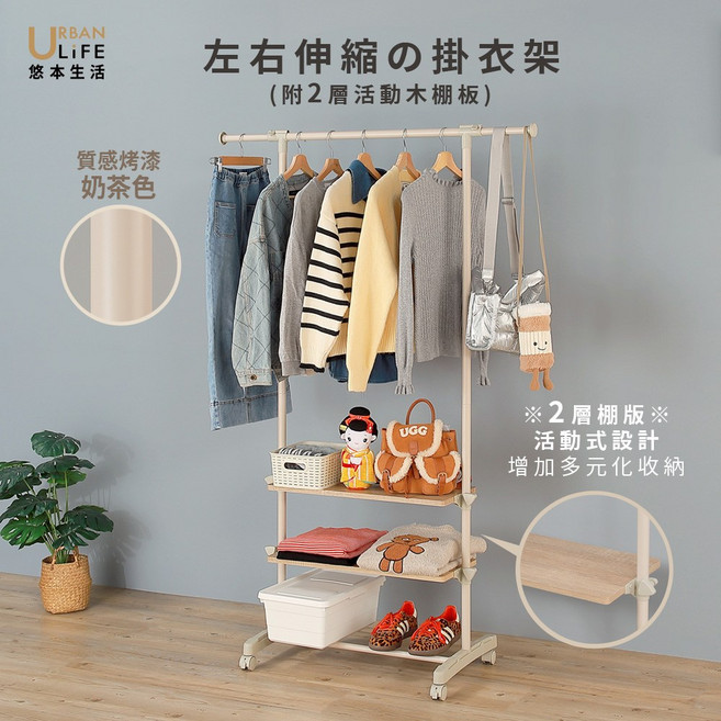 URBAN LIFE 悠本生活 左右伸縮掛衣架 (附2層活動木棚板), 奶茶色