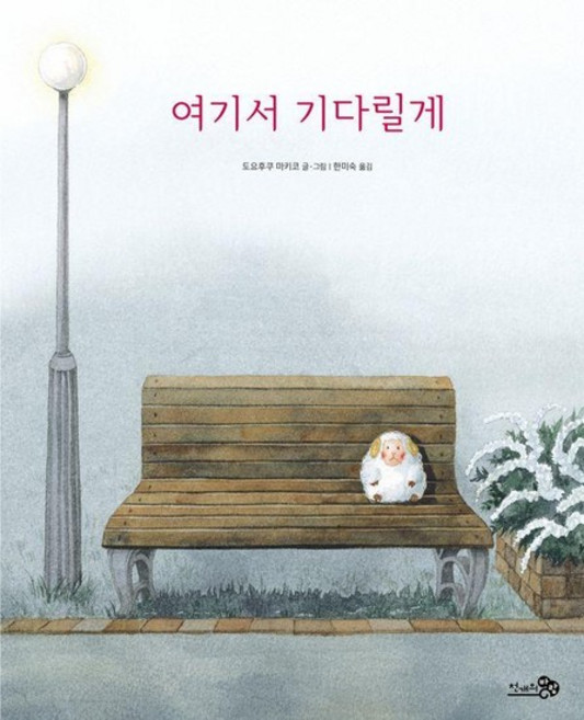 여기서 기다릴게 - 바람그림책 159 (양장), 상품명