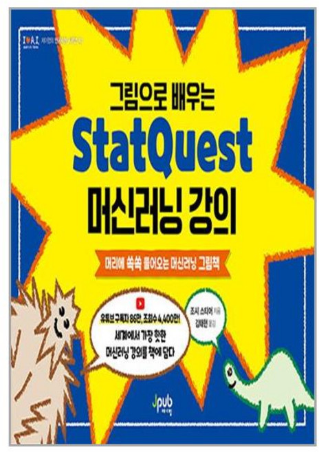 제이펍 그림으로 배우는 StatQuest 머신러닝 강의 (마스크제공)