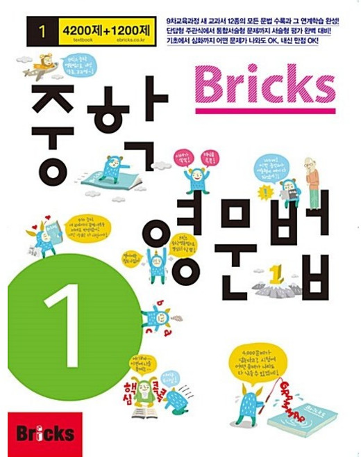 브릭스 BRICKS 중학 영문법 1학년 4200제+1200제 (26년용), 영어영역