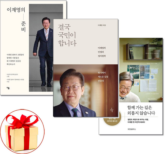 (당일발송) 결국 국민이 합니다 + 이재명의 준비 + 함께 가는 길은 외롭지 않습니다 전3권 이재명 자서전