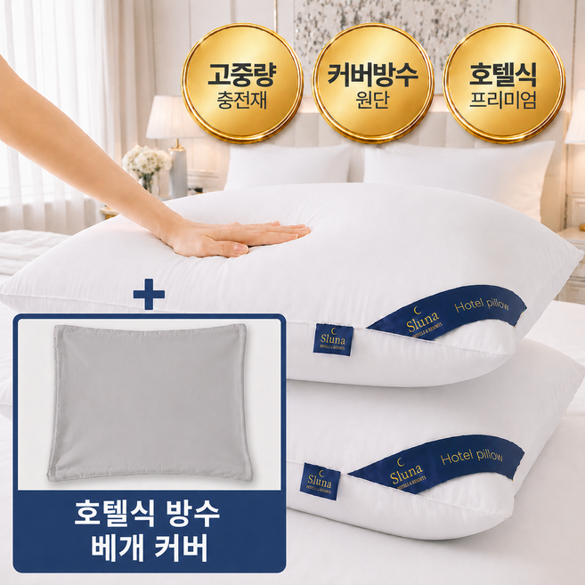 슬루나 호텔 프리미엄 고중량 수면 베개+베개커버 세트, 1개, 화이트+그레이(커버)