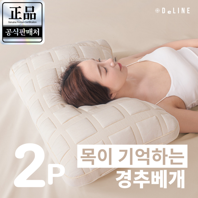 [커버포함] DeLINE 호텔 경추베개 기본의 품격(30만판매기념한정세일), 2개, 아이보리