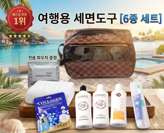 케라시스 세면도구 6종세트, 1세트