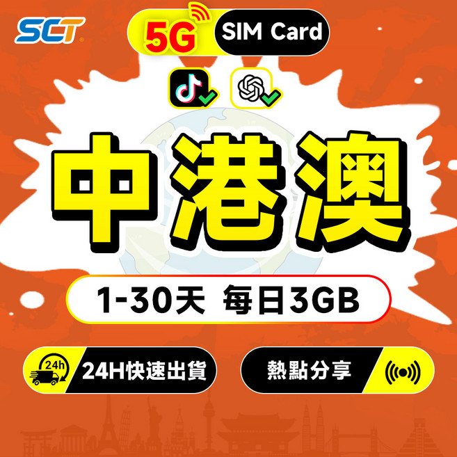 中港澳上網卡免翻墻 5G SIM卡 中港澳網卡支援熱點分享 LINE 中國大陸 香港 澳門, 1個, 3天, 每日3GB+無限量