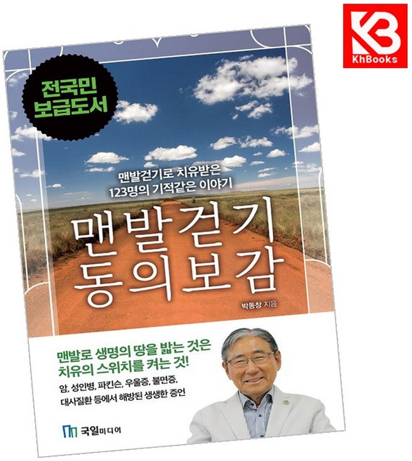 맨발걷기 동의보감 책 + 책갈피 [KHBOOKS]