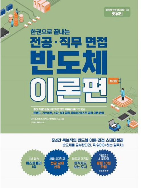 렛유인 한권으로 끝내는 전공·직무 면접 반도체 이론편