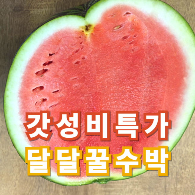 [갓성비초특가] 수박 못난이여도 고당도 꿀수박, 1개, 3kg 내외