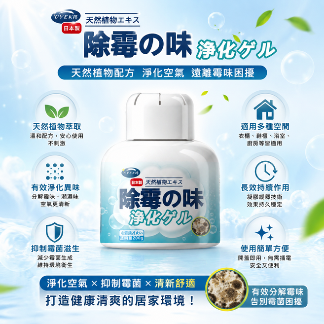 UYEK 除霉の味 淨化ゲル 天然植物萃取, 1個, 2ml