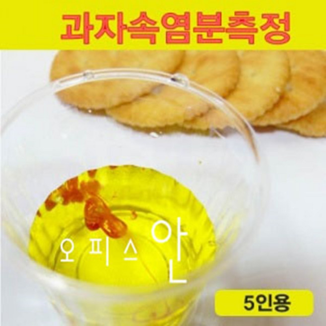 과자속염분측정 (5인용) 과자속의 염분측정하기 오피스안