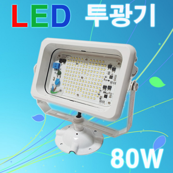 지오라이팅 LED 노출투광기 80W 백색 투광기, LED노출투광기80W백색-주광색, 1개