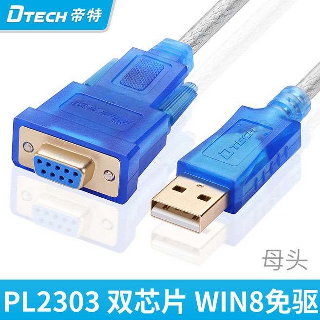 DTECH USB轉RS232 母頭 串口線 1.8米 PL2303晶片 DT-5002B, 1個