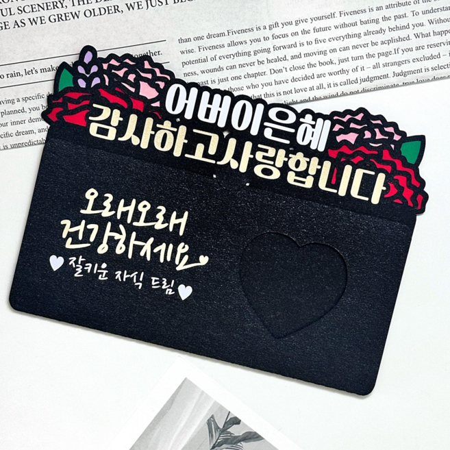 [메리드로우] 어버이날 용돈봉투 부모님 이벤트, 잘키운자식, 1개