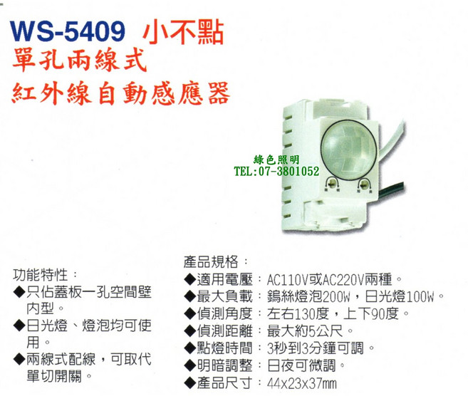 WS-5409 小不點 兩線式 紅外線自動感應器, 1個