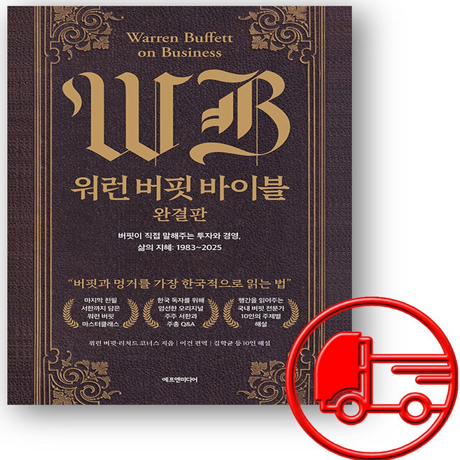 워런 버핏 바이블 완결판 책 + (오늘출발)