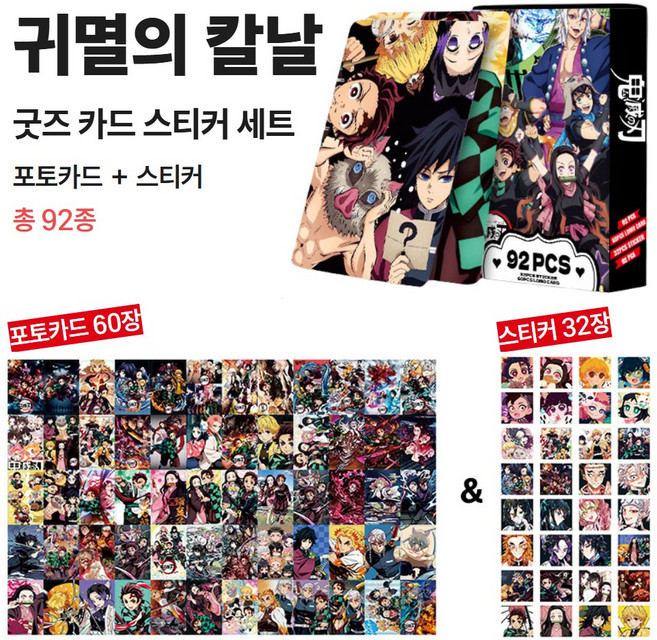 애니메이션 포토카드 스티커 세트, 귀멸의칼날(레드), 92장