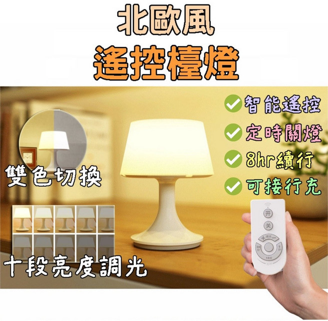 北歐風 檯燈 雙色切換 十段亮度調光, 充電遙控款