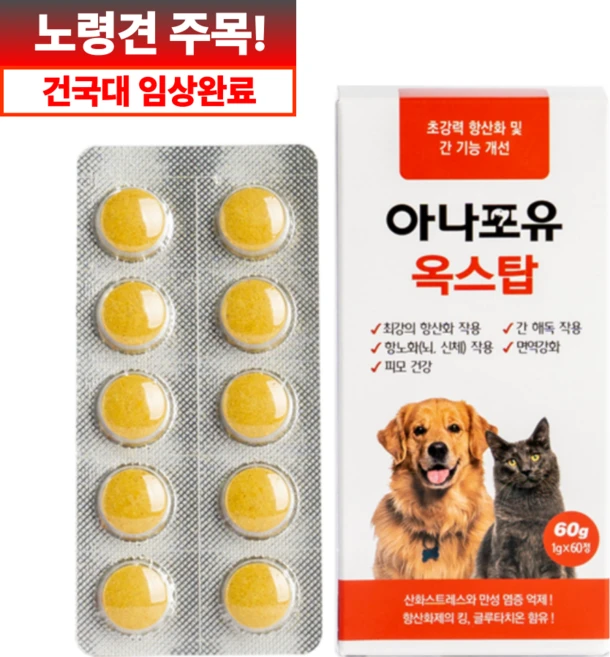 아나포유 옥스탑 항산화제 간 강아지 고양이 글루타치온 노견 노령견 영양제, 1개, 면역/항산화, 60정 - 쿠팡