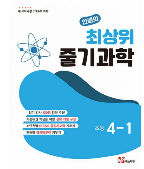 안쌤의 최상위 줄기 과학 초등 4-1 4학년 1학기 2026년 최신 초422개정 매스티안183909, 안쌤의 최상위 줄기 과학 초등 4-1 4학년 1학기 2