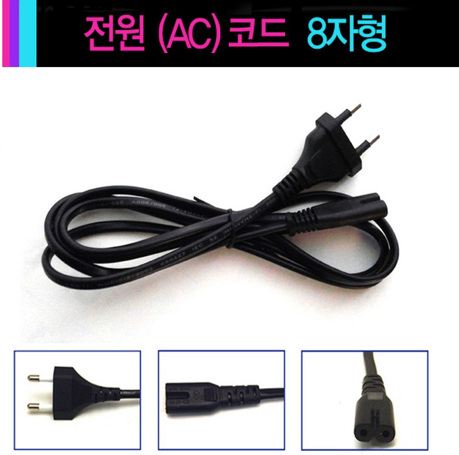 8자코드 돼지코모양 전원케이블 8자케이블 라디오 카세트 CD플레이어 파워케이블 찜질기 찜질팩 전원코드