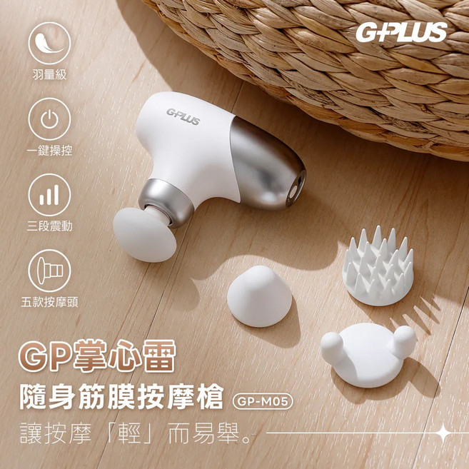 GPLUS GP掌心雷 隨身筋膜按摩槍 GP-M05 三段震動 五款按摩頭