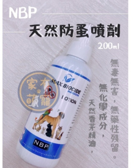 家有萌寵 西班牙NBP 天然防蚤噴劑 200ML 安全無毒 防蟲驅蟲, 1個
