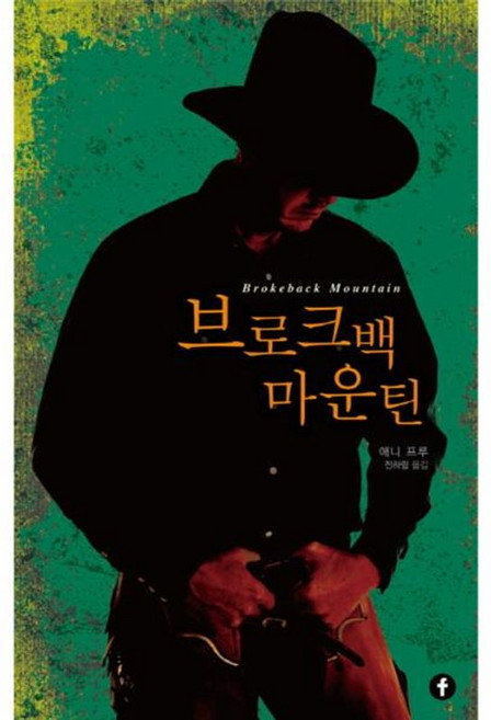 8위 - 브로크백 마운틴, 단품, F(에프)