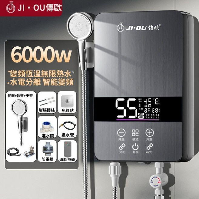 JI•OU 傳歐 變頻恆溫即熱式熱水器 免儲水免打孔, 1個, 智能變頻+即開即熱