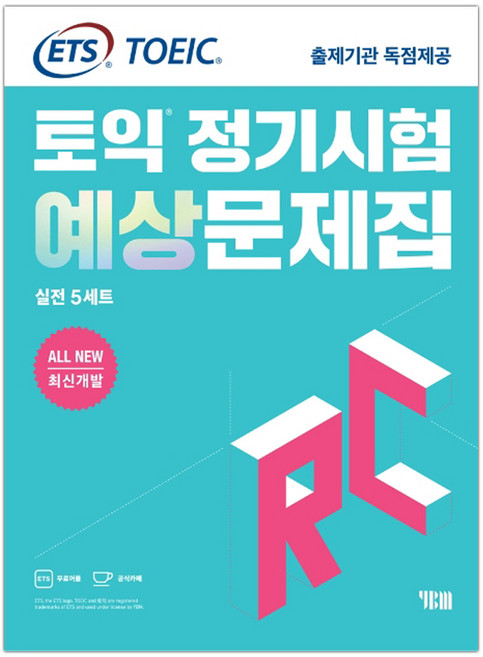 ETS 토익 정기시험 예상문제집 RC(리딩) 실전 5세트 (마스크제공), 단품