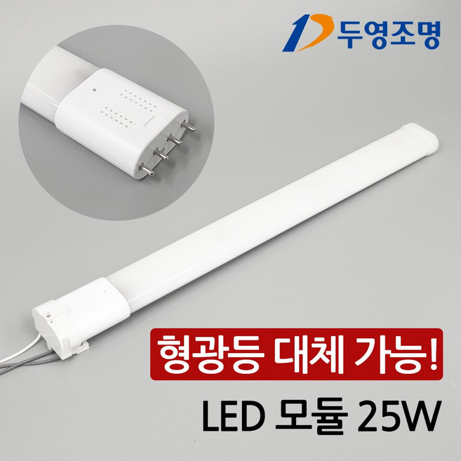 두영 LED 홈램프 25W 호환형램프 FPL 55W 대체 일자등 국산 주광색, 1개