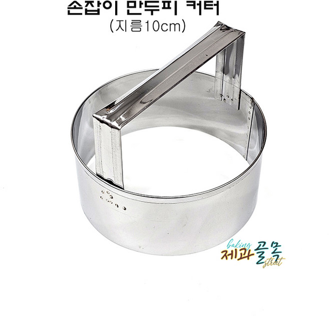 만두피 커터기 [지름10cm] 손잡이 만두피틀 만두만들기 원형틀 1개, 스테인리스