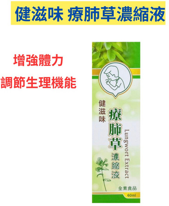 健滋味 療肺草濃縮液 爽聲不卡卡, 1個