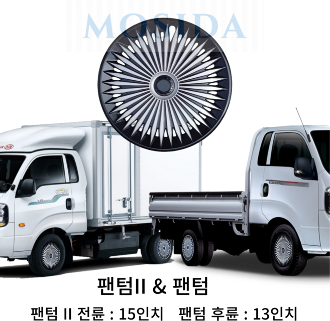 MOSIDA 포터2 봉고3 전륜 후륜 휠커버 세트(2개) 휠캡 드레스업 스타일업 인치별제공, 15인치 팬텀II 실버/블랙, 1세트