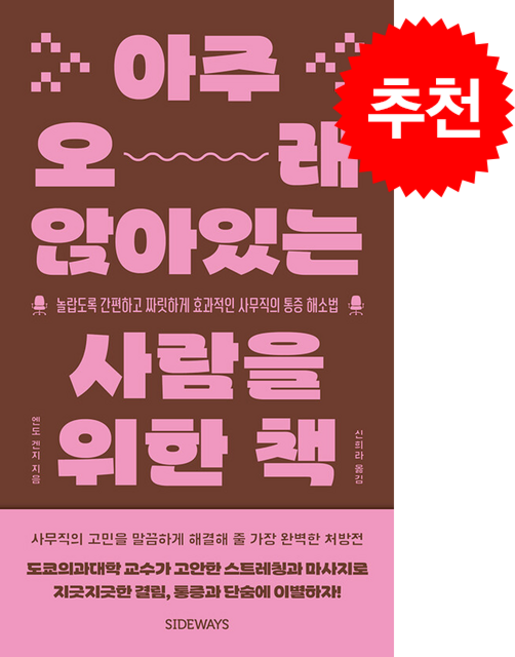 아주 오래 앉아있는 사람을 위한 책 + 쁘띠수첩 증정, 사이드웨이, 엔도겐지