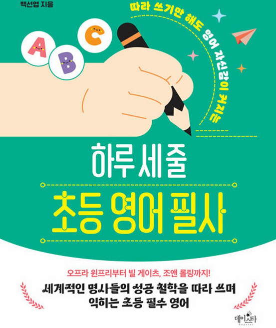 하루 세 줄 초등 영어 필사, 데이스타, 상세내용 참조