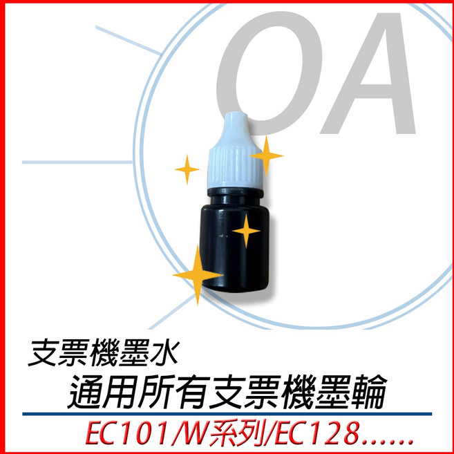 。OA小舖。支票機墨球 支票機墨水 墨輪 填充墨水 EC-55 EC101 EC128 W系列墨球, 1個, 墨水