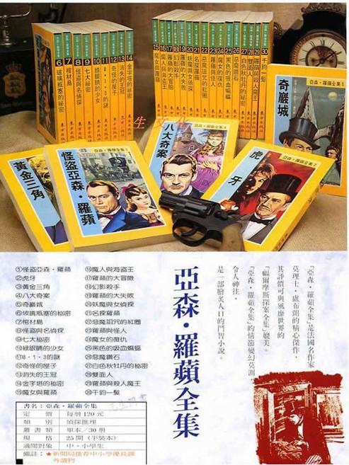 亞森·羅蘋全集 莫理士·盧布朗 兒童偵探推理小說, 全套平裝３０冊附注音