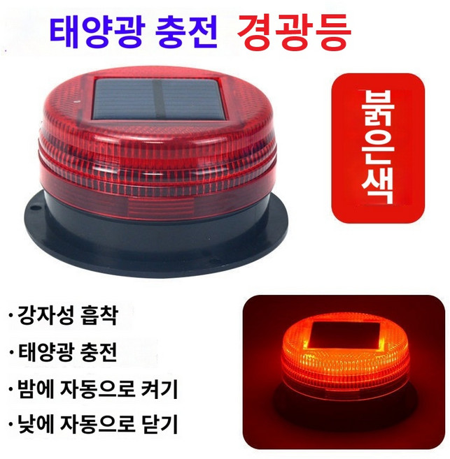 태양광 태양열 경광등 LED 경고등 쏠라 안전등 비상등 자석용, 1개, 상세페이지 참조