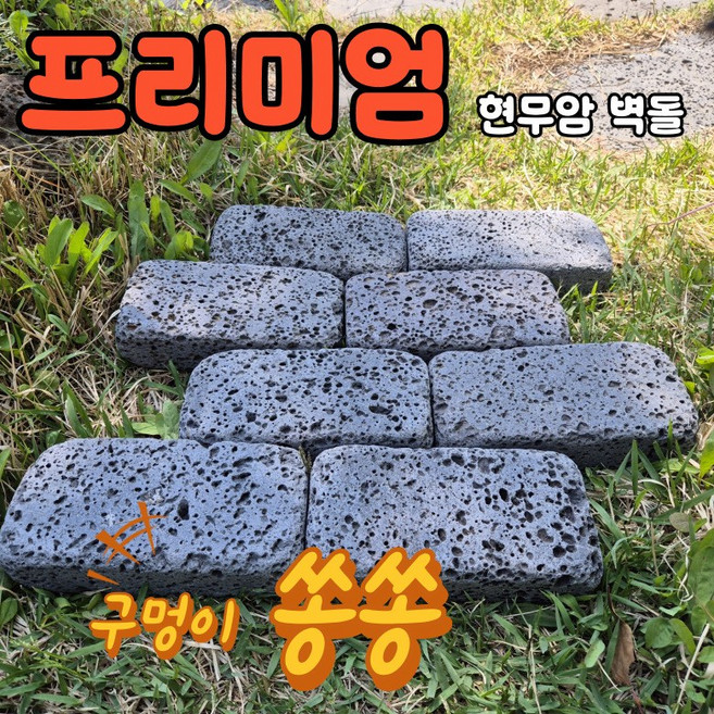 [레드조경] 현무암 굴림 벽돌 벽돌100x200x50 파레트 화단 경계석 전원주택 정원 꾸미기 가꾸기 마당 받침대 인테리어 벽돌 인조벽돌 황토벽돌 화산석 파벽돌, 100개