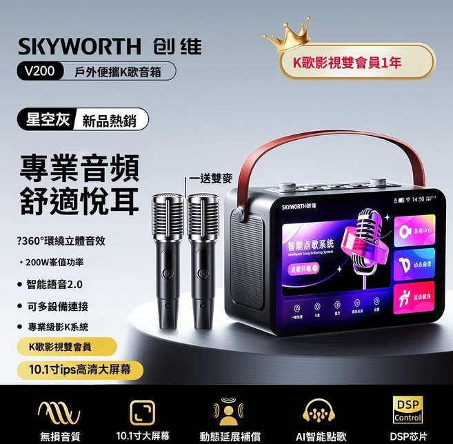 創維 SKYWORTH V200 戶外便攜K歌音箱, 通用