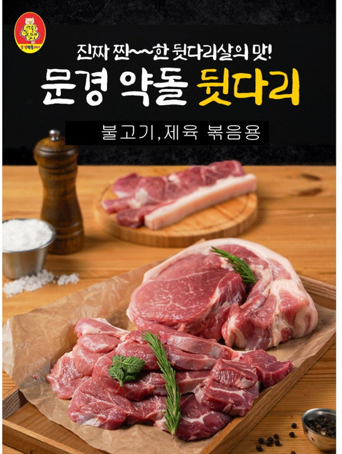 [본사직영 20년전통] 문경약돌돼지 뒷다리(냉장) 500g (불고기 제육볶음용), 1개