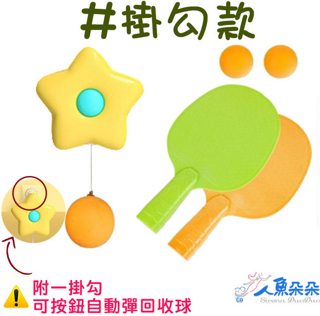 人魚朵朵 乒乓球練習器 懸掛式桌球訓練器 親子互動趣味玩具, 1個, 掛勾款