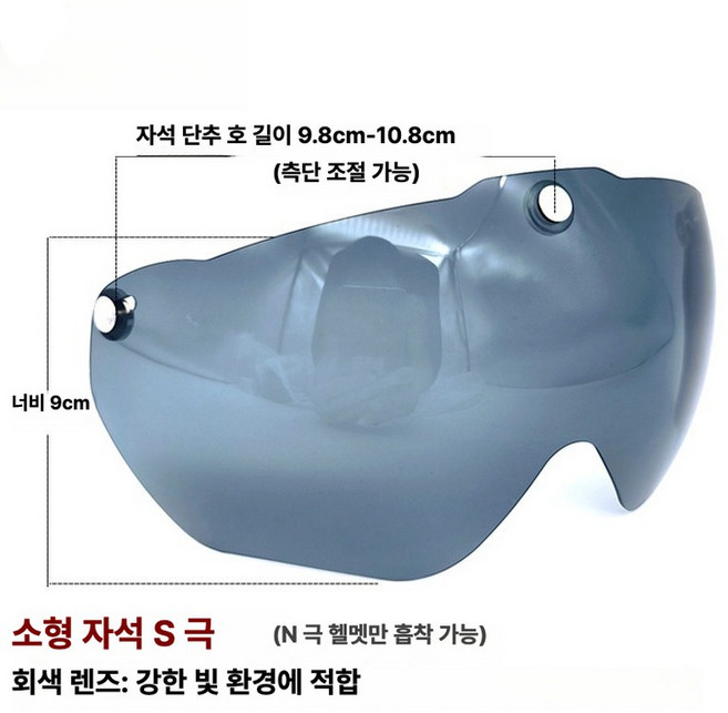 자석 고글 썬 바이저 헬멧 렌즈 자전거 마그네틱, 1개, 소형 그레이 S극