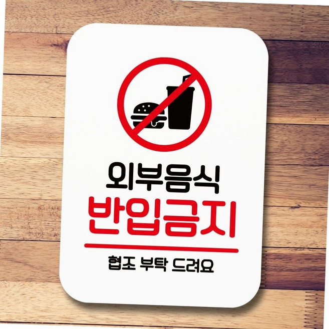 식당 카페 외부음식 반입금지 안내판 표지판 팻말 매장소품 안내표지판 금지안내판