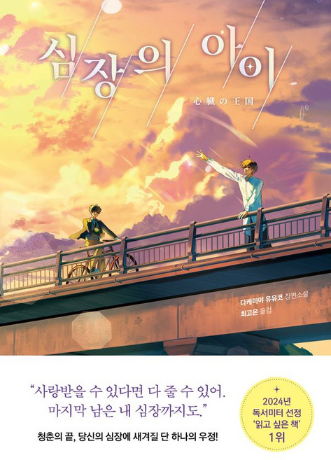 심장의 아이, 놀, 다케미야 유유코