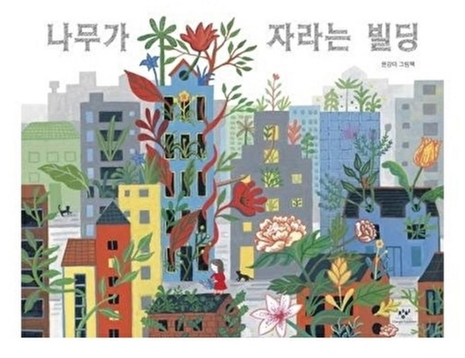 나무가 자라는 빌딩:윤강미 그림책, 창비, 없음null