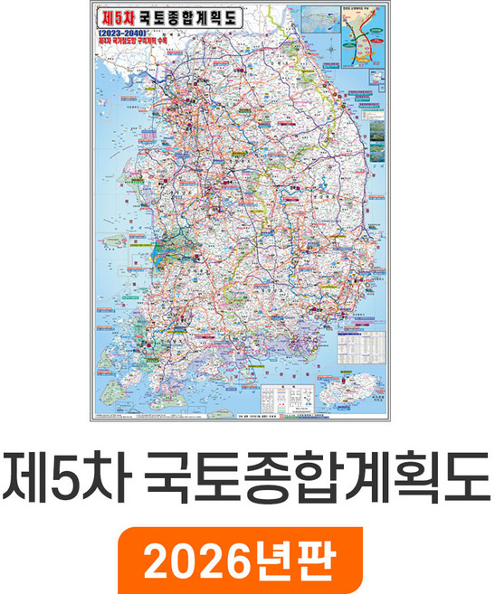 [지도코리아] 제5차 국토종합계획 110*150cm 코팅 중형 - 최신판 5차 국토 종합 개발계획도 개발 개발도 계획 계획도 우리나라 대한민국 한국 남한 전국 지도 전도, 1개